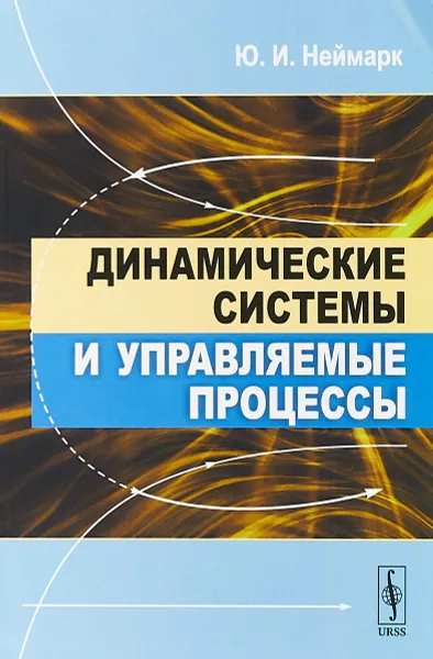 Обложка книги Динамические системы и управляемые процессы, Неймарк Ю.И.
