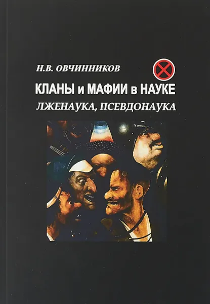 Обложка книги Кланы и мафии в науке. Лженаука, псевдонаука., Н. В. Овчинников