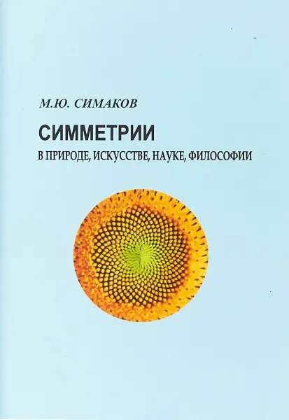 Обложка книги Симметрии в природе, искусстве, науке, философии, Симаков М.Ю.