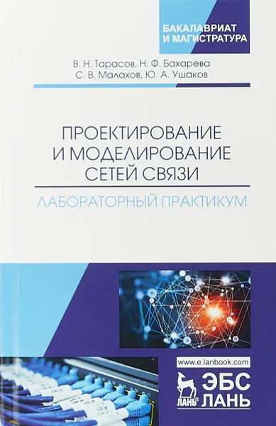 Обложка книги Проектирование и моделирование сетей связи. Лабораторный практикум, В. Н. Тарасов, Н. Ф. Бахарева, С. В. Малахов, Ю. А. Ушаков