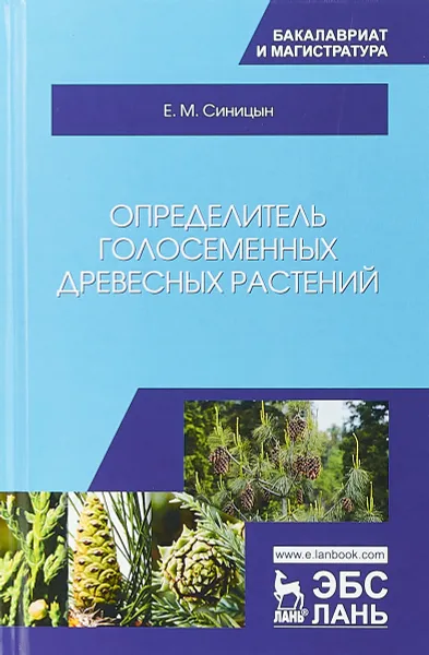 Обложка книги Определитель голосеменных древесных растений. Учебное пособие, Е. М. Синицын