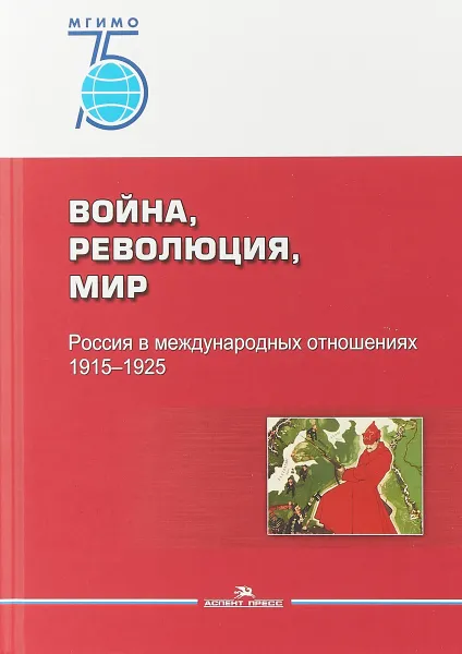 Обложка книги Война, революция, мир. Россия в международных отношениях. 1915–1925 Научное издание, Ревякин А.В.