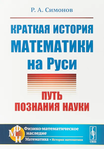 Обложка книги Краткая история математики на Руси: Путь познания науки, Симонов Р.А.