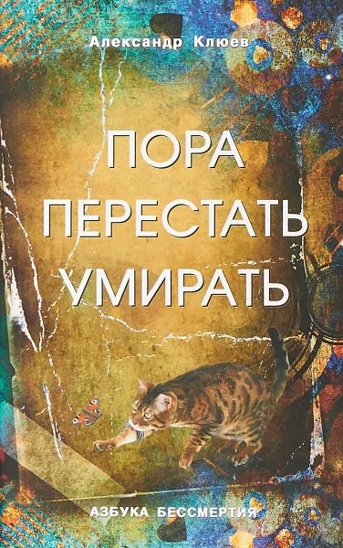 Обложка книги Пора перестать умирать, Александр Клюев