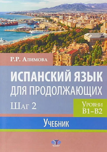 Обложка книги Испанский язык для продолжающих. Шаг 2. Уровни В1-В2. Учебник., Алимова Р.Р.