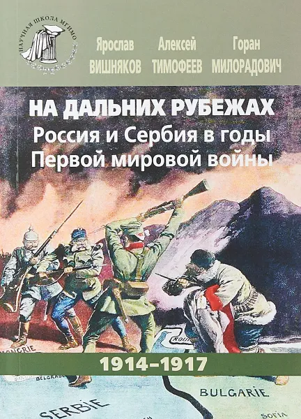 Обложка книги На дальних рубежах. Россия и Сербия в годы Первой мировой войны. 1914-1917., Вишняков Я.В., Тимофеев А.Ю., Милорадович Г.