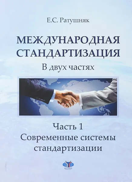 Обложка книги Международная стандартизация. В двух частях. Часть 1. Современные системы стандартизации., Ратушняк Е.С.