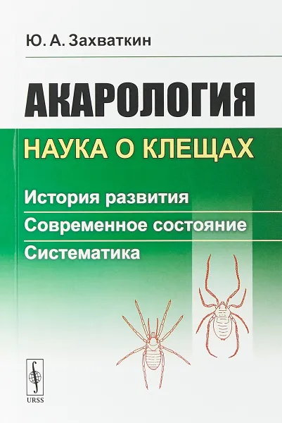 Обложка книги Акарология - наука о клещах. История развития. Современное состояние. Систематика, Ю. А. Захваткин