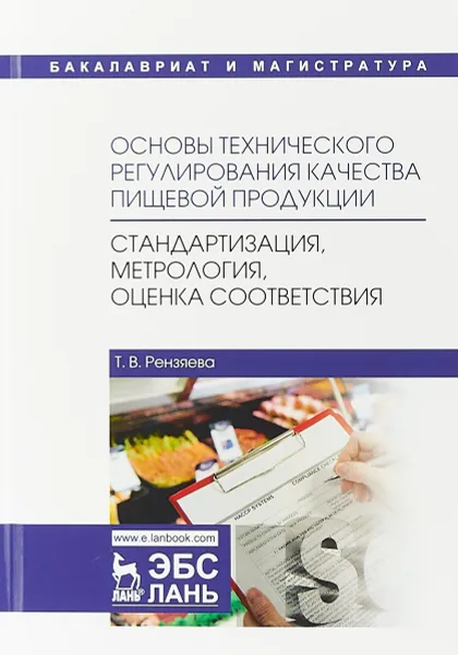 Обложка книги Основы технического регулирования качества пищевой продукции, Стандартизация, метрология, оценка соответствия., Рензяева Т.В.