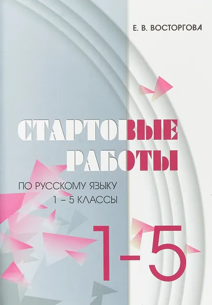 Обложка книги Стартовые работы по русскому языку. 1-5 классы., Восторгова Е.В.