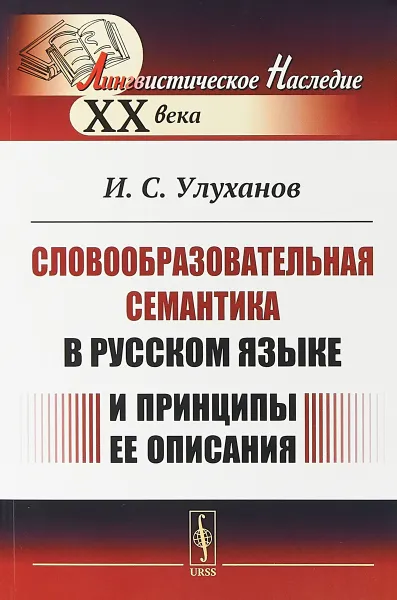 Обложка книги Словообразовательная семантика в русском языке и принципы ее описания, Улуханов И.С.