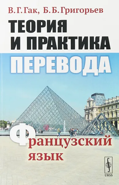 Обложка книги Теория и практика перевода: Французский язык, Гак В.Г., Григорьев Б.Б.