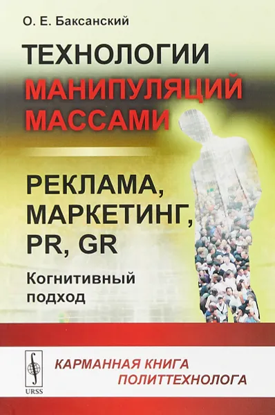 Обложка книги Технологии манипуляций массами. Реклама, маркетинг, PR, GR.Когнитивный подход, О. Е. Баксанский