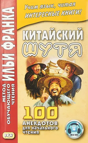 Обложка книги Китайский шутя. 100 анекдотов для начального чтения, Франк И.