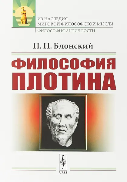 Обложка книги Философия Плотина, Блонский П.П.