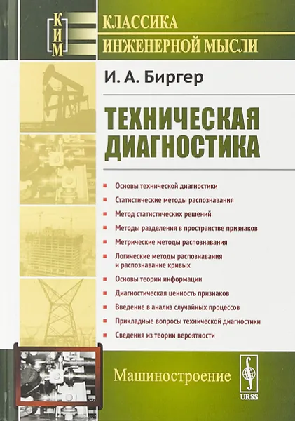 Обложка книги Техническая диагностика, Биргер И.А.