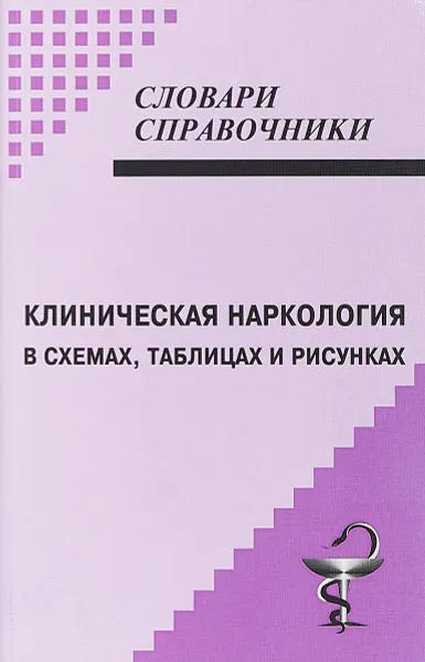 Обложка книги Клиническая наркология в схемах, таблицах и рисунках, Д. И. Малин, В. М. Медведев