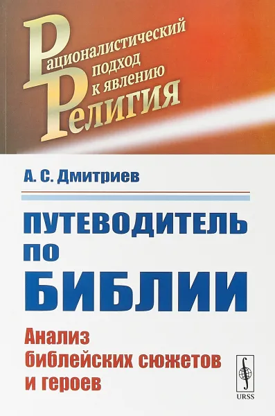 Обложка книги Путеводитель по Библии: Анализ библейских сюжетов и героев, Дмитриев А.С.