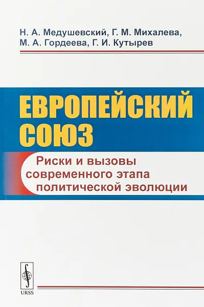 Обложка книги Европейский союз: Риски и вызовы современного этапа политической эволюции, Медушевский Н.А., Михалева Г.М., Гордеева М.А., Кутырев Г.И.