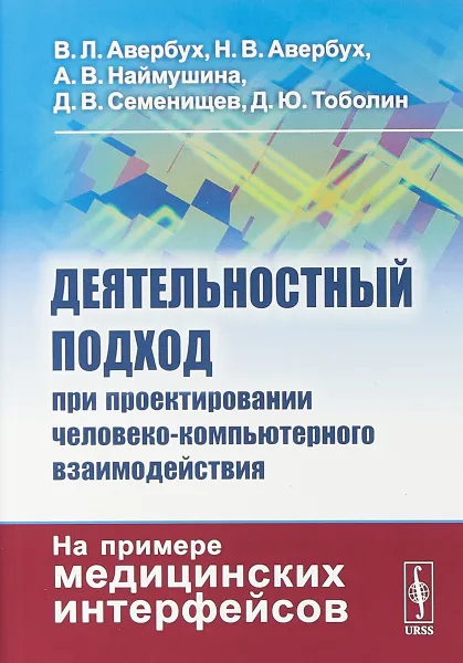 Обложка книги Деятельностный подход при проектировании человеко-компьютерного взаимодействия. На примере медицинских интерфейсов, Авербух В.Л., Авербух Н.В., Наймушина А.В., Семенищев Д.В., Тоболин Д.Ю.