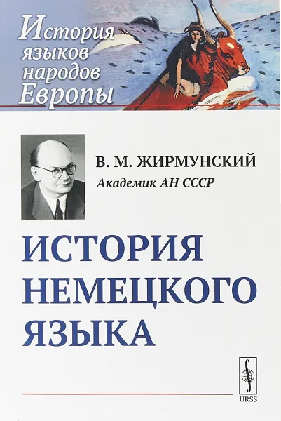 Обложка книги История немецкого языка, Жирмунский В.М.