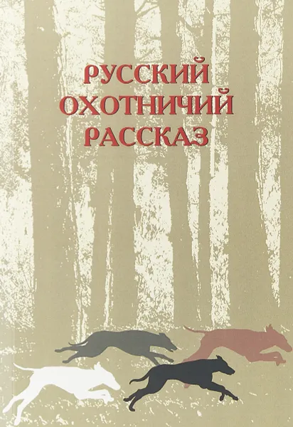 Обложка книги Русский охотничий рассказ, Одесская М.М.