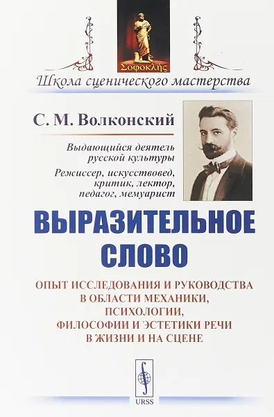 Обложка книги Выразительное слово: Опыт исследования и руководства в области механики, психологии, философии и эстетики речи в жизни и на сцене, С. М. Волконский