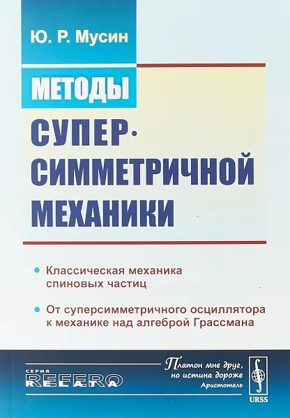 Обложка книги Методы суперсимметричной механики: Классическая механика спиновых частиц. От суперсимметричного осциллятора к механике над алгеброй Грассмана, Мусин Ю.Р.