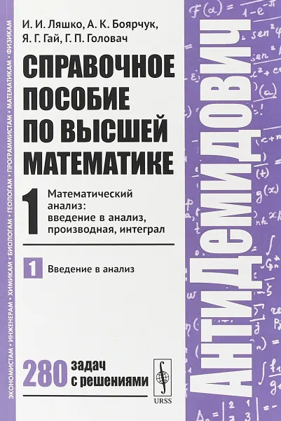 Обложка книги Справочное пособие по высшей математике. Т.1. Ч.1: Математический анализ: введение в анализ, производная, интеграл. Введение в анализ, Ляшко И.И., Боярчук А.К., Гай Я.Г., Головач Г.П.