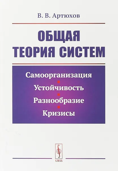 Обложка книги Общая теория систем: Самоорганизация, устойчивость, разнообразие, кризисы, Артюхов В.В.