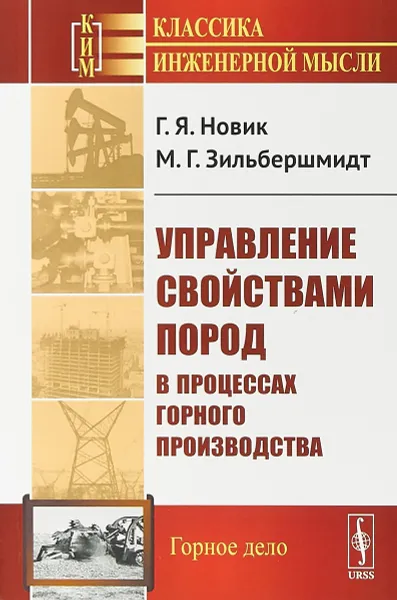 Обложка книги Управление свойствами пород в процессах горного производства, Г. Я. Новик, М. Г. Зильбершмидт