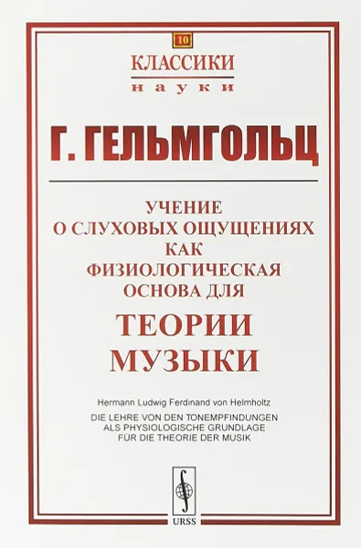 Обложка книги Учение о слуховых ощущениях как физиологическая основа для теории музыки, Г. Гельмгольц