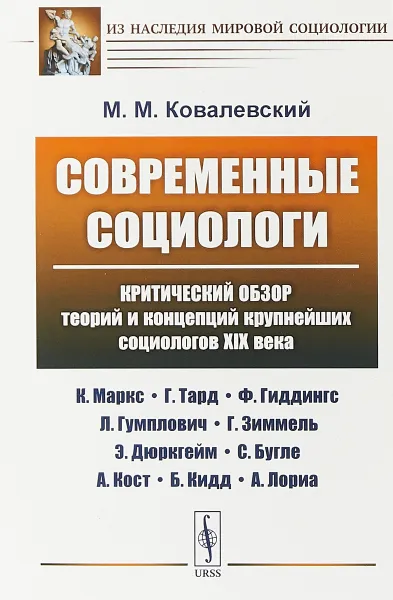 Обложка книги Современные социологи: Критический обзор теорий и концепций крупнейших социологов XIX века (К. Маркс, Г. Тард, Ф. Гиддингс, Л. Гумплович, Г. Зиммель, Э. Дюркгейм, С. Бугле, А. Кост, Б. Кидд, А. Лориа), Ковалевский М.М.