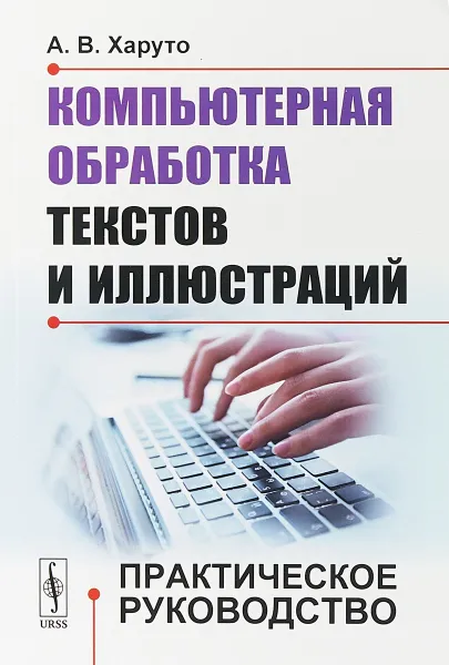 Обложка книги Компьютерная обработка текстов и иллюстраций: Практическое руководство, Харуто А.В.