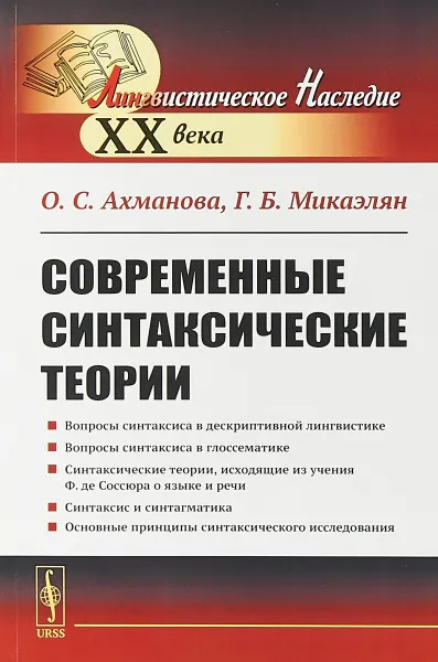 Обложка книги Современные синтаксические теории, Ахманова О.С., Микаэлян Г.Б.