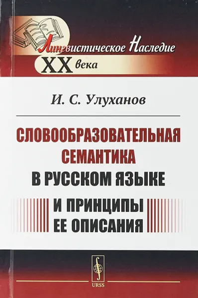 Обложка книги Словообразовательная семантика в русском языке и принципы ее описания, Улуханов И.С.