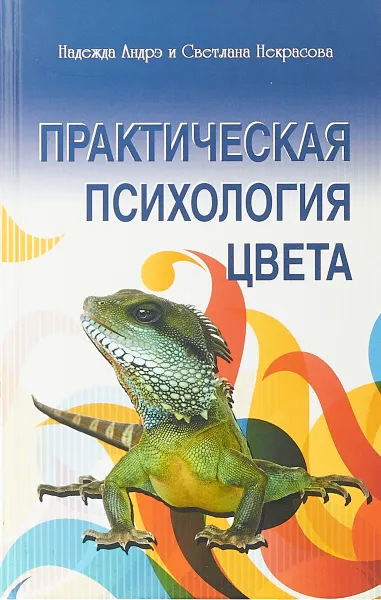 Обложка книги Практическая психология цвета, Н. Андр,С. Некрасова