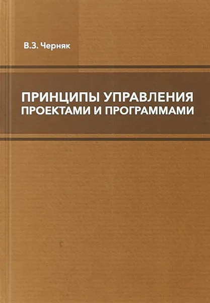 Обложка книги Принципы управления проектами и программами, Черняк В.З.