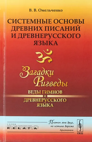 Обложка книги Системные основы древних писаний и древнерусского языка: Загадки Ригведы --- Веды гимнов и древнерусского языка, Омельченко В.В.