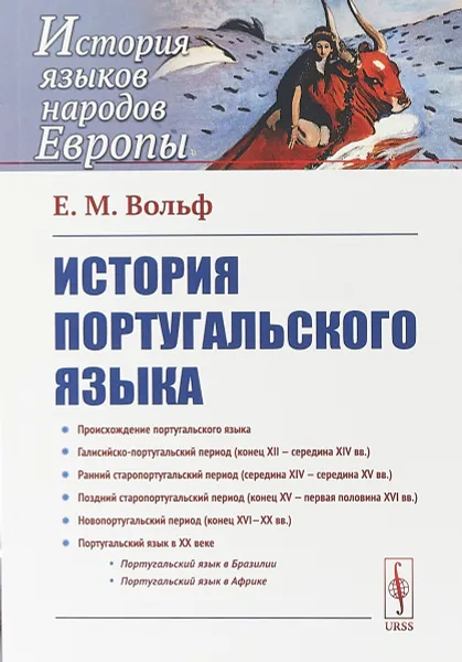 Обложка книги История португальского языка, Вольф Е.М.