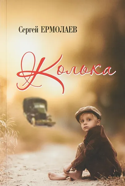 Обложка книги Гр.Колька (16+), С. Ермолаев