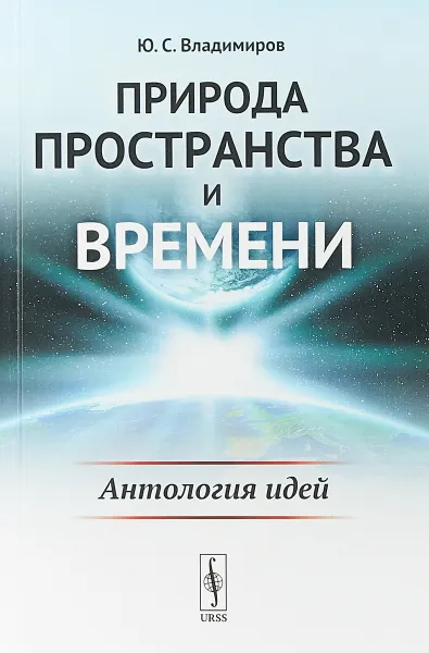 Обложка книги Природа пространства и времени: Антология идей, Владимиров Ю.С.
