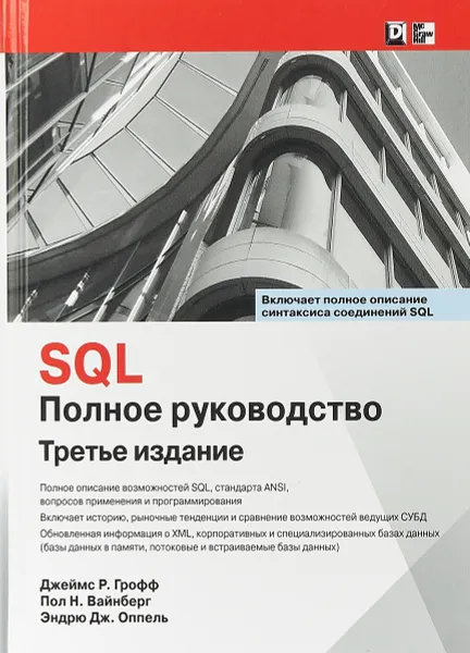 Обложка книги SQL: полное руководство, 3-е издание, Джеймс Р. Грофф, Пол Н. Вайнберг, Эндрю Дж. Оппель