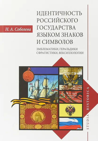 Обложка книги Идентичность Российского государства языком знаков и символов: эмблематики, геральдики, Соболева Н.А.