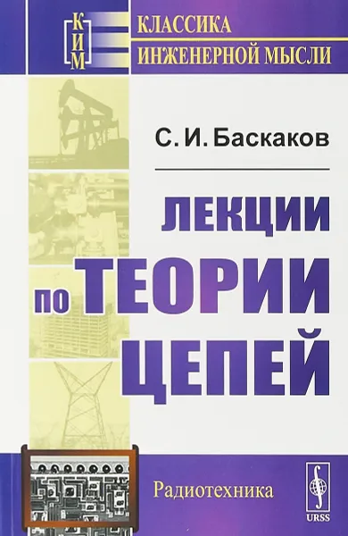 Обложка книги Лекции по теории цепей, Баскаков С.И.