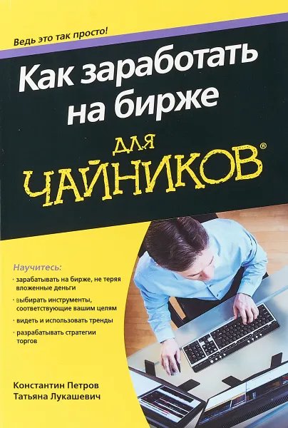 Обложка книги Как заработать на бирже для чайников, Константин Николаевич Петров, Татьяна  Владимировн