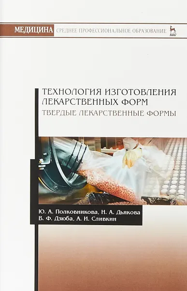 Обложка книги Технология изготовления лекарственных форм. Твердые лекарственные формы. Учебное пособие, Ю. А. Полковникова, Н. А. Дьякова, В. Ф. Дзюба, А. И. Сливкин