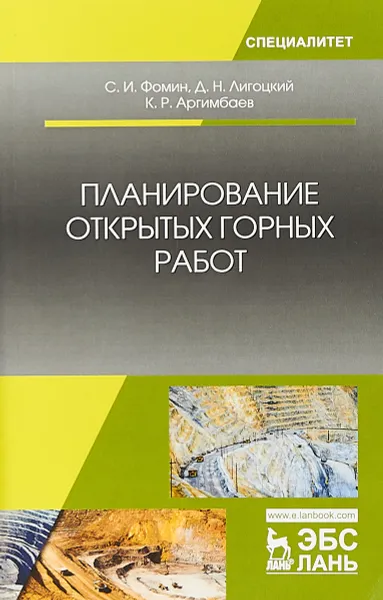 Обложка книги Планирование открытых горных работ. Учебное пособие, С. И. Фомин, Д. Н. Лигоцкий, К. Р. Аргимбаев