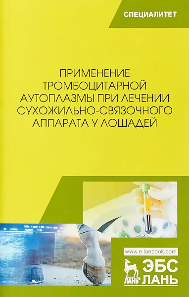 Обложка книги Применение тромбоцитарной аутоплазмы при лечении сухожильно-связочного аппарата у лошадей. Учебное пособие, Б. С. Семенов, В. А. Гусева, Е. В. Рыбин, Т. Ш. Кузнецова