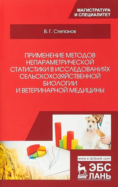 Обложка книги Применение методов непараметрической статистики в исследованиях сельскохозяйственной биологии и ветеринарной медицины. Учебное пособие, В. Г. Степанов